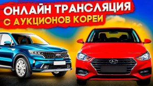 Расчеты ОНЛАЙН авто из Кореи в Прямом эфире Считаем автомобили с левым рулем. Авто с аукционов