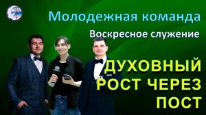 25.05.2025 Воскресное служение. Молодежная команда. Духовный рост через пост