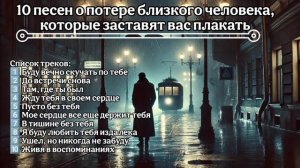 10 песен о потере близкого человека, которые заставят в