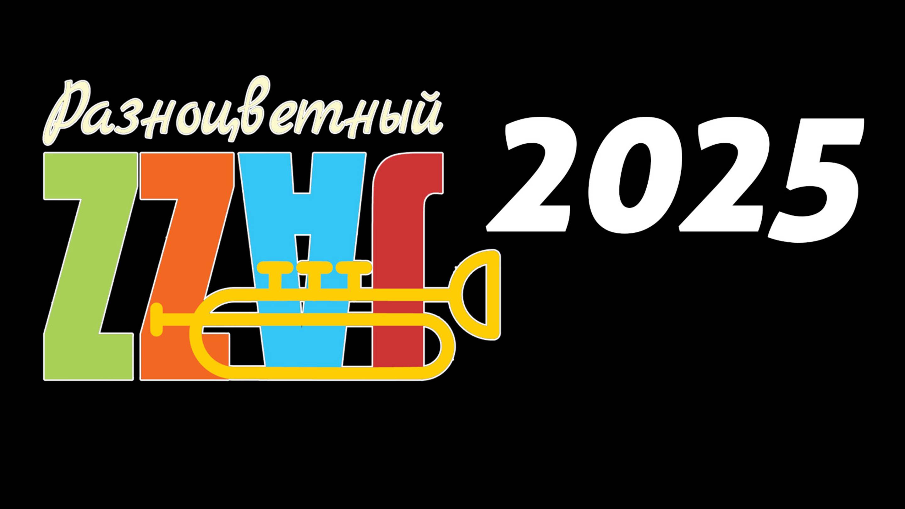 Разноцветный джаз 2024