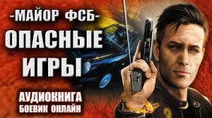 Майор ФСБ   Опасные игры Аудиокнига Боевик