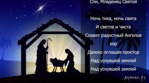 Ночь тиха, ночь свята - Рождественская песня гимн с тек