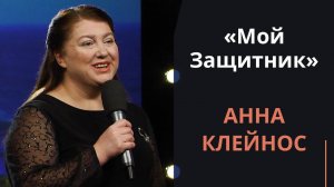 Мой Защитник — Анна Клейнос