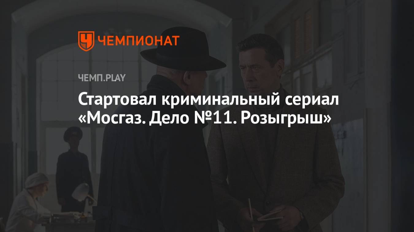 Мосгаз. Дело 11. Розыгрыш - 11 Сезон 1 серия в HD 1080 качестве