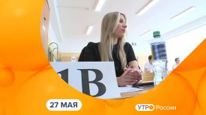 Утро России. Калуга (27.05.2025)