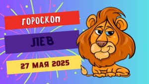 ♌ Гороскоп на 27 мая 2025: Львы, Блистайте и Покоряйте!