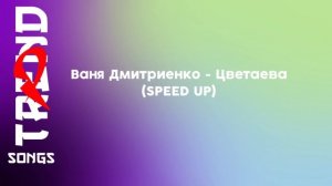 Ваня Дмитриенко (@VanyaDmitrienko) - Цветаева (SPEED UP)