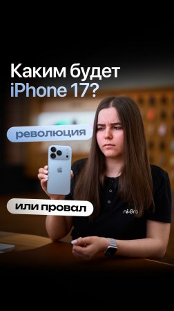 🤔 iPhone 17 — каким он будет.