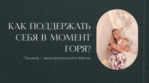 Как поддержать себя в горе