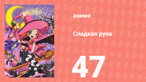 Сладкая руна 47 серия (аниме-сериал, 2005)