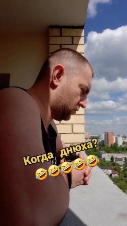 Когда днюха? 😄🤣😄