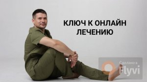 Ключ к онлайн лечению