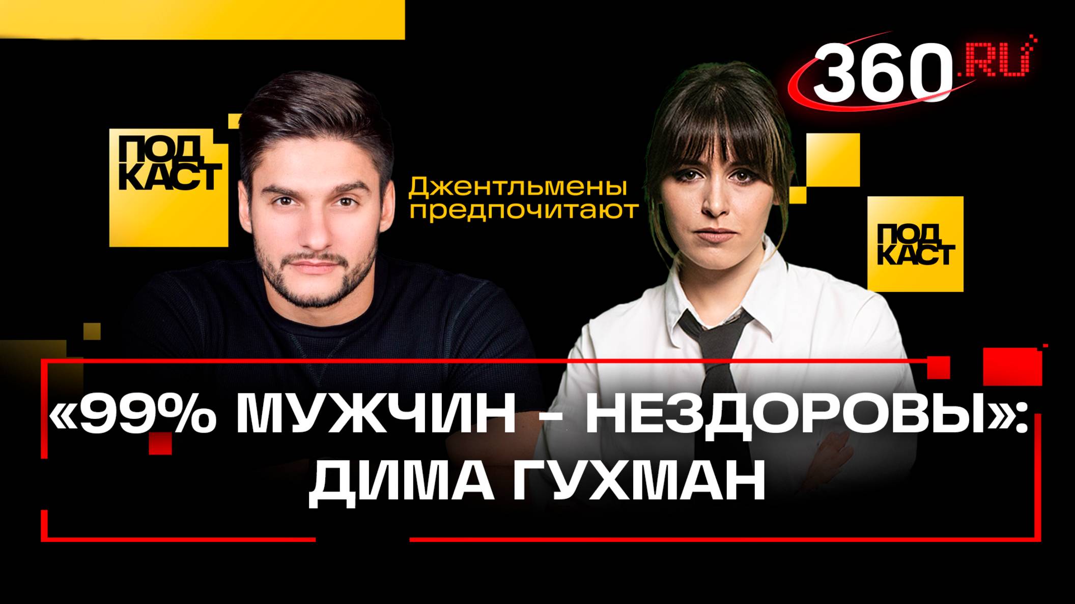 Где искать идеальную жену в 2025? Советы сексолога Дмитрия Гухмана, которые изменят твою жизнь