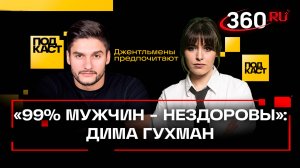 Где искать идеальную жену в 2025? Советы сексолога Дмитрия Гухмана, которые изменят твою жизнь