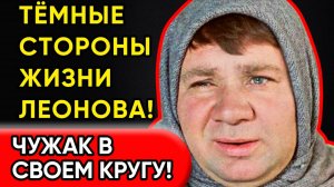"ОН БОЯЛСЯ ЗАБВЕНИЯ!": Шокирующие Факты о Жизни Леонова!