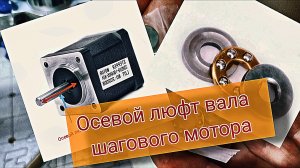 Осевой люфт вала шагового двигателя. Решение.