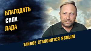 Благодать Сила Лада