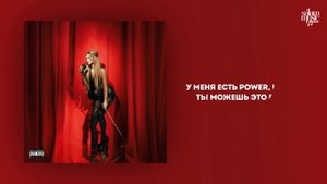 GAVRILINA - POWER (Текст Песни / Трек 2025)