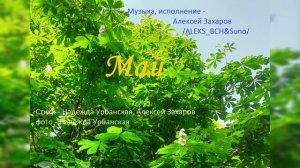 Май (Алексей Захаров ALEKS_BCH & Suno, Надежда Урбанская)