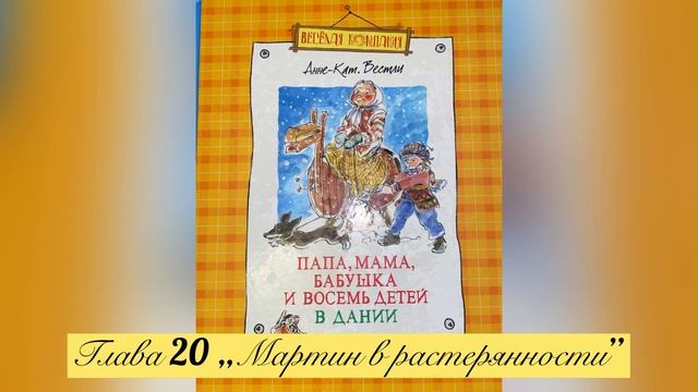 Глава 20 „Мартин в растерянности”. Повесть „Мортен, б? смотреть онлайн