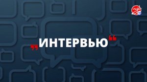 «Интервью» с Иваном Патаманом