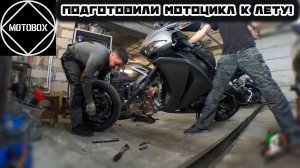 MotoBox мотосервис | Подготовили мотоцикл к лету | Заменили стартер и произвели шиномонтаж