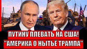 Русским плевать, чем недовольна Америка// США ответили на нытье Трампа! Орешник решил!