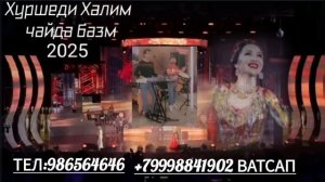 Хуршеди Халим чайда базм 2025