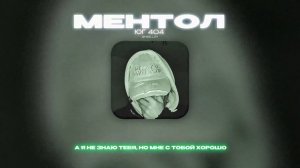 ЮГ 404 - МЕНТОЛ (Lyrics Video)| текст песни