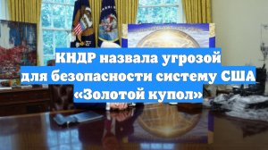 КНДР назвала угрозой для безопасности систему США «Золотой купол»