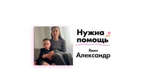 Ямину Александру нужна помощь!