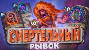 СМЕРТЕЛЬНЫЙ РЫВОК! Темные дары отправляются в фейс! l Hearthstone