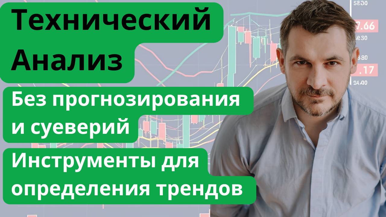 Технический анализ, без прогнозирования и суеверий. Как определять тренды на графиках акций.