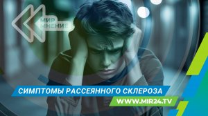 Как в России помогают больным с рассеянным склерозом?