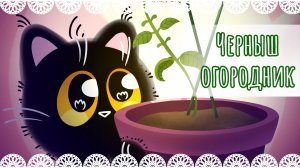 "Черныш огородник" рисунок🌱