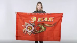 Флаг 9 мая Орден 90х145 см. Флаги ко Дню Победы. Продажа флагов к 9 мая.