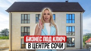 Гостевой дом в Сочи с бассейном. Бизнес под ключ и доход круглый год!