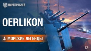 Самое массовое средство ПВО Второй мировой войны — Oerlikon