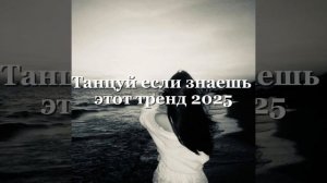 танцуй если знаешь этот тренд
