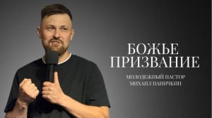 Проповедь|молодежный пастор Михаил Паничкин|Божье призвание| Церковь «Путь Истины» | 2025