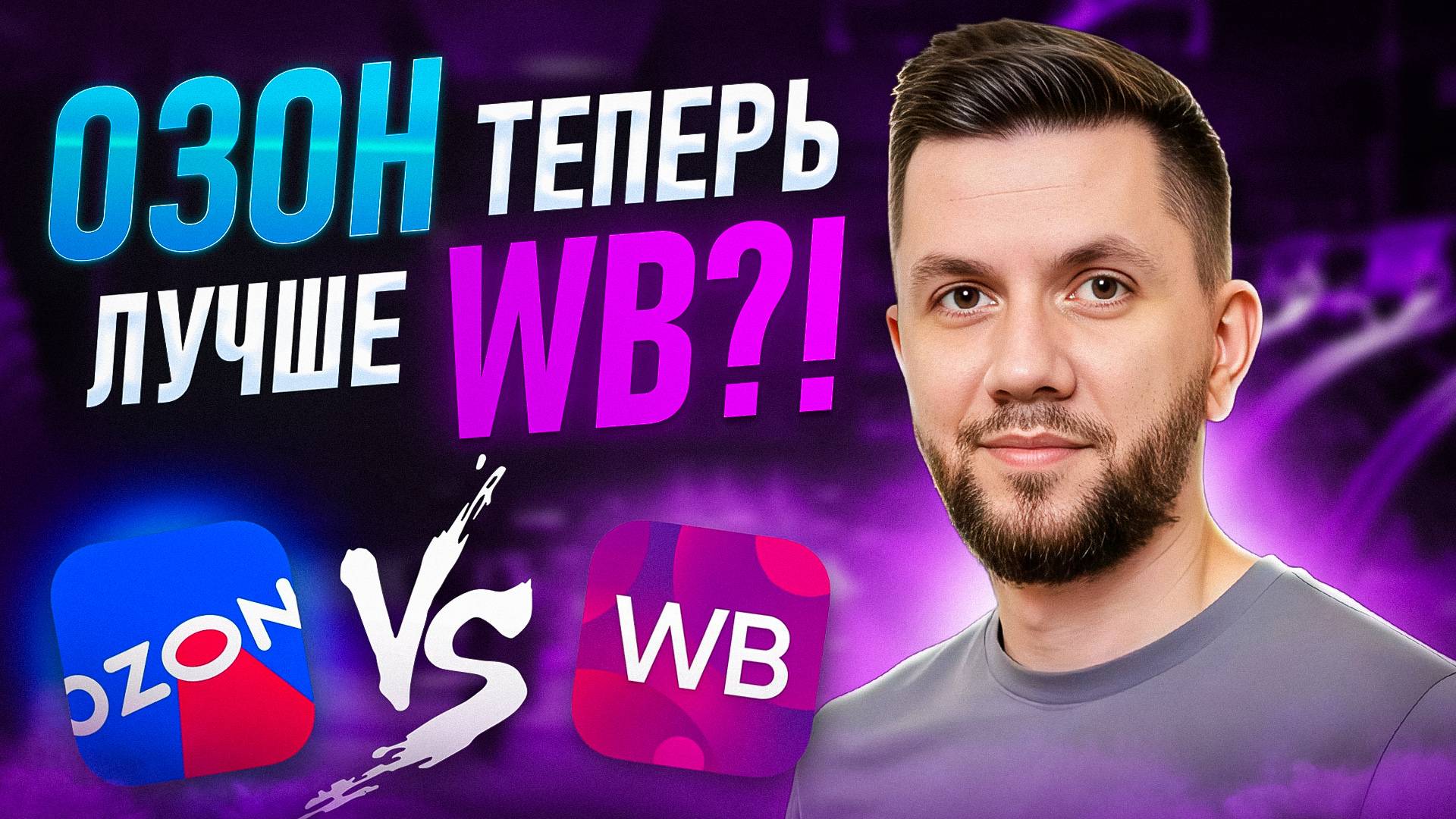 Где СЕЙЧАС лучше ПРОДАВАТЬ новичку в 2025 году? Озон или Вайлдберриз, где выгоднее?