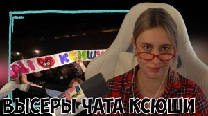 КСЮША СМОТРИТ: ВЫСЕРЫ ЧАТА КС🤫ШИ ЧАСТЬ 3 (СКОЛЬКО ЛЕТ И ЗИМ)