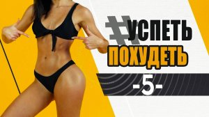 УСПЕТЬ ПОХУДЕТЬ 5я Тренировка. Фитнес Дома. Табата