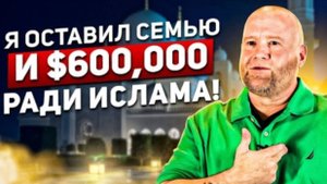 «Мой отец отверг меня после ислама...» бывший христианин нашел ислам в тюрьме!