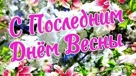 С последним днём весны. Музыкальная открытка поздравление.