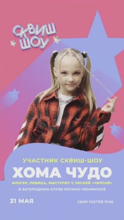 СКВИШ-ШОУ с Миланой Хаметовой — праздник, который нельзя пропустить!  #топыкатегорий