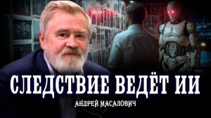 Как искусственный интеллект расследует преступления или ИИ на страже государства | Андрей Масалович