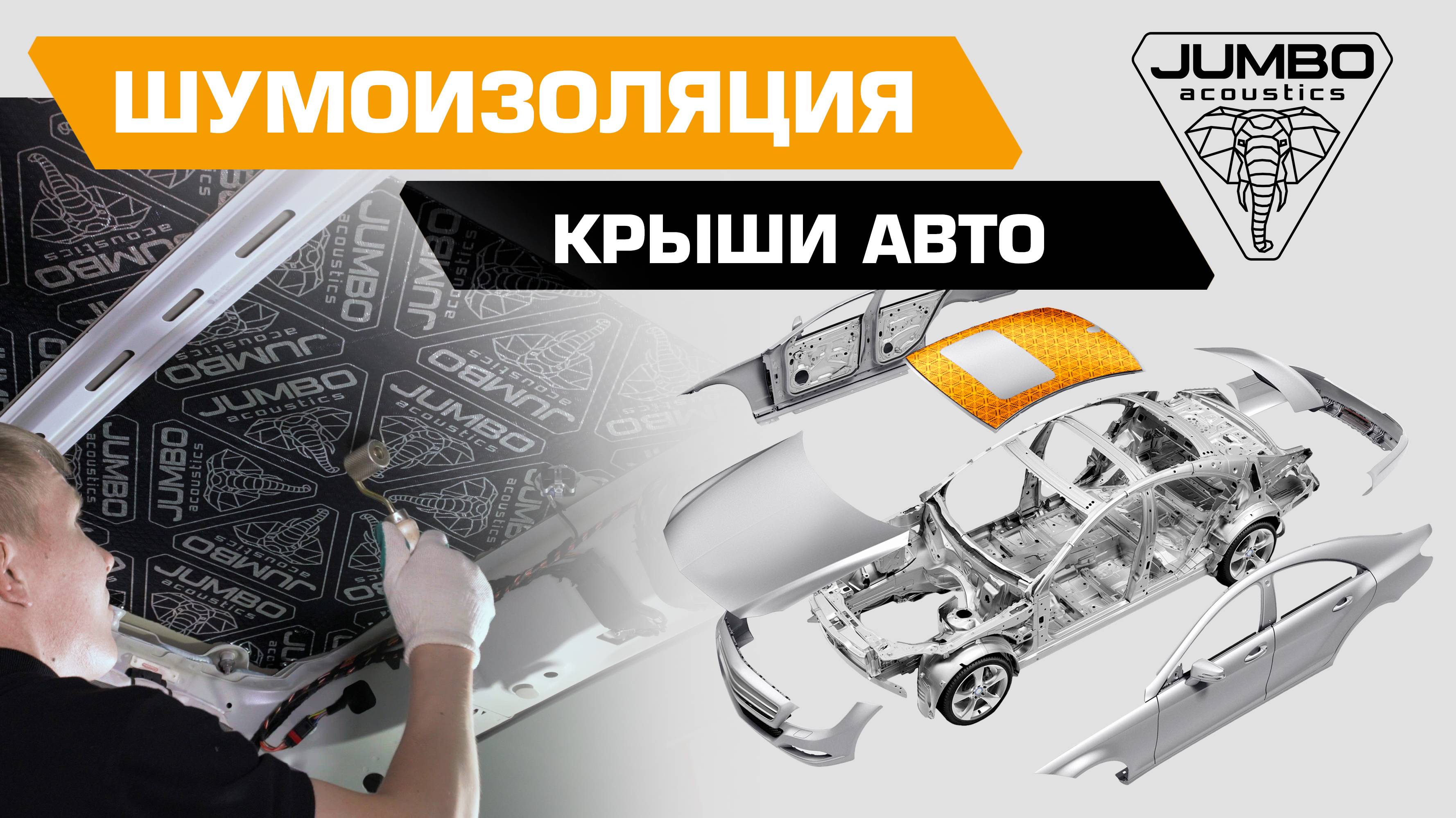 Ролик (валик) прикаточный для шумоизоляции автомобиля JUMBO acoustics 30.0, 1 шт., R30001R1