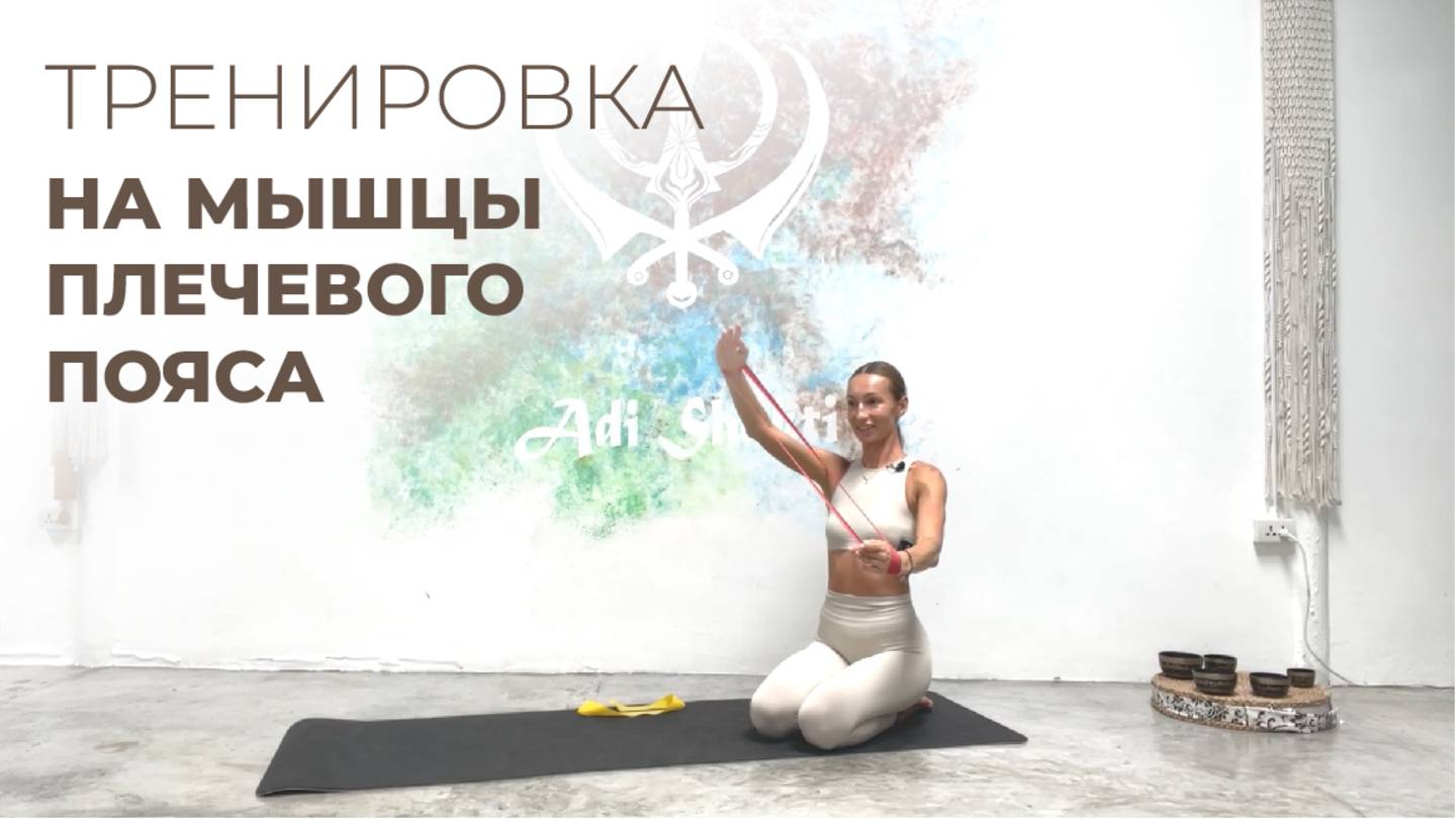 Тренировка на мышцы плечевого пояса | Укрепление мышц плечевого пояса и рук | Похудение и тонус рук