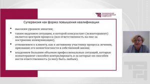 Супервизия как форма повышения квалификации | Лектор - Рагулина Марина Владимировна